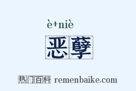恶孽是什么意思的图片